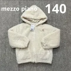 新品 タグ付き メゾピアノ フード付きもこもこアウター ジャケット 140