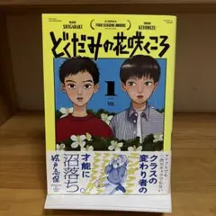どくだみの花咲くころ 1 初版