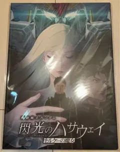 【入場特典付】機動戦士ガンダム 閃光のハサウェイ キルケーの魔女　豪華版パンフ