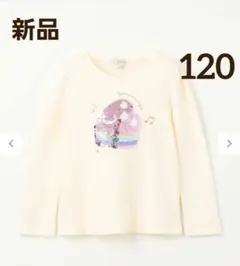 【新品】エニィファム ミラクル スパンコール 長袖 Tシャツ 120cm ピアノ