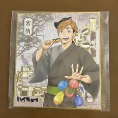 ハイキュー 宮侑 ミニ色紙