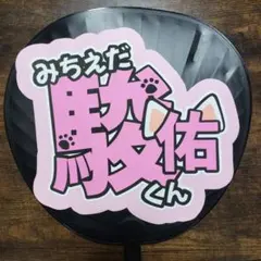 うちわ文字　なにわ男子　道枝駿佑