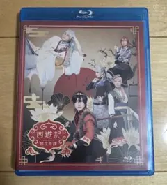 劇団『ドラマティカ』ACT1 西遊記悠久奇譚〈2枚組〉 Blu-ray - メルカリ