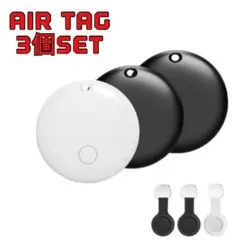 AirTag 3個セット子供 ペット 見守り 介護　紛失防止 GPS エアタグ
