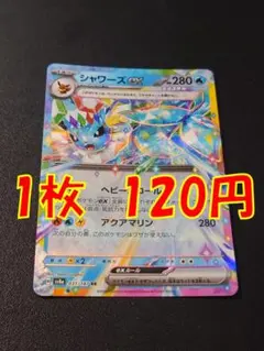 シャワーズex 【在庫2】