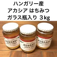 ハンガリー産 アカシア蜂蜜 1000g×3本 ガラス瓶入り 純粋蜂蜜3kgのサムネイル