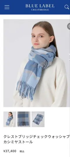 ブルーレーベルクレストブリッジ　カシミヤ100%　大判マフラー　ストール