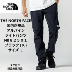 THE NORTH FACE 国内正規品 アルパインライトパンツ　NB８２５０１