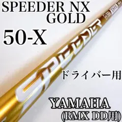 ヤマハ　RMX DD-2 ドライバー　￼スピーダーNXゴールド5s スピーダーNXゴールド 50-R ドライバー用シャフト／ヤマハ RMX DD用