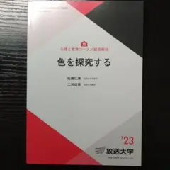 【美品】色を探究する〈放送大学〉