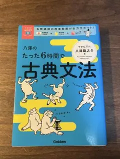 八澤のたった6時間で古典文法