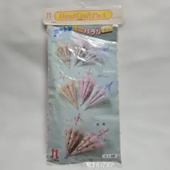 コットンミニパラソルキット　ハマナカ　ハンドメイド材料　昭和レトロ
