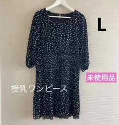 授乳服ワンピース 黒×白 ドット柄 マタニティLサイズ 七分袖