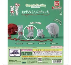 ねずみくんのチョッキ　カプセルトイ