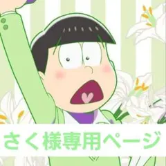 さく様専用ページ