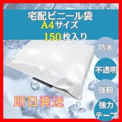 宅配ビニール袋 A4サイズ 150枚のサムネイル
