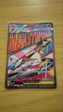 メガサーナイトex ma