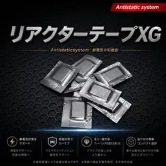 貼付けするだけ 簡単除電チューン！ リアクターテープ 8枚 帯電静電気