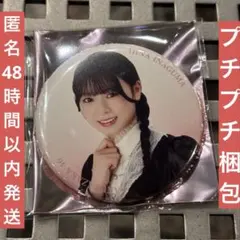 櫻坂46 5th Anniversary ランダム　缶バッジ　稲熊ひな　匿名発送