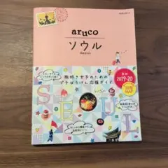 aruco ソウル 2019-2020