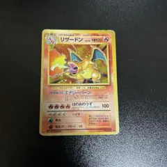 旧裏 リザードン 値段 PSA1 リザードン 旧裏 かえん 第1弾拡張パック