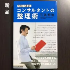 特別講義コンサルタントの整理術 新品 特別講義コンサルタントの整理術 - メルカリ