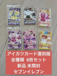 【未開封・即日発送】アイカツカード セブン・イレブン 復刻アイカツ！カード 全種