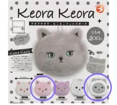 Keora Keora もこもこフェイスポーチ 2種セット