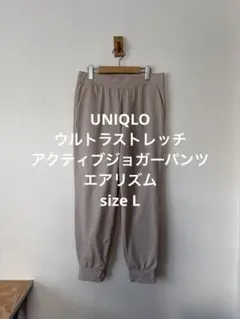 一回着 ユニクロ ウルトラストレッチ アクティブジョガーパンツ エアリズム L