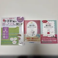 かぎ針編みの 編み図が読めるようになる本2冊&困ったときに開く本計3冊