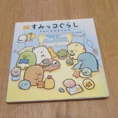 絵本すみっコぐらし そらいろのまいにち