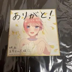 五等分の花嫁 映画特典 色紙　中野一花　ありがとうver