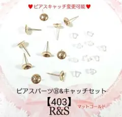 【403】ピアスパーツ⑧＆キャッチセット♥マットゴールド