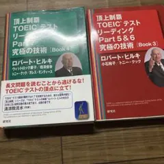 頂上制覇TOEICテストリーディング　2冊で