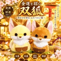【金運を招く双狐】黄金狐×茶狐 〜豊かさを育む、ふたつのご縁〜座敷わらし