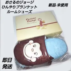 「新品·未使用」おさるのジョージ　ひんやりブランケット　ルームシューズのサムネイル