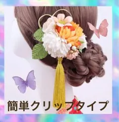 簪　髪飾り　ヘアクリップ　和装　ヘアアクセサリー 七五三 成人式　着物　黄色