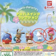 サンリオ アロハスイングコレクション ガチャ シナモロール マイメロディ