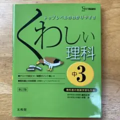 くわしい理科 中学3年