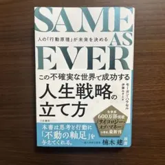 SAME AS EVER 人生戦略の立て方 モーガン・ハウセル