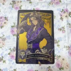 ツイステ ウエハース カード レオナ・キングスカラー