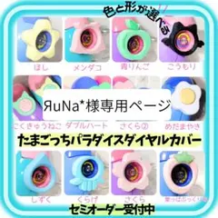 ЯuNa*様専用ページ