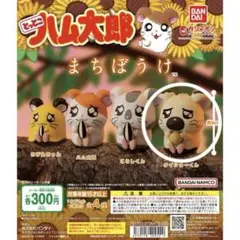 まちぼうけガチャ　とっとこハム太郎　タイショーくん