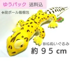 95cm BIGぬいぐるみ【レオパードゲッコー】黄