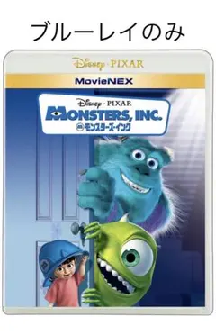 モンスターズインク　ブルーレイ