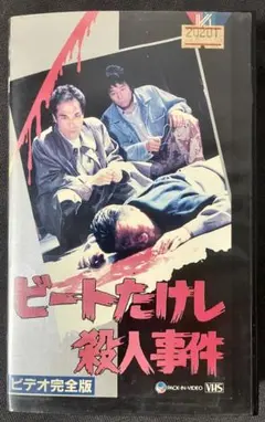 激レア VHSビデオ『ビートたけし殺人事件 ビデオ完全版』