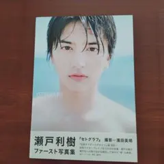 瀬戸利樹 ファースト写真集 SETOGRAPH　サイン本