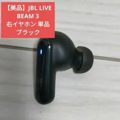 【美品】JBL LIVE BEAM 3 右イヤホン 単品 ブラック