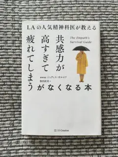 LAの人気精神科医が教える 共感力が高すぎて疲れてしまうがなくなる本