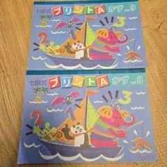 七田式 学習参考書